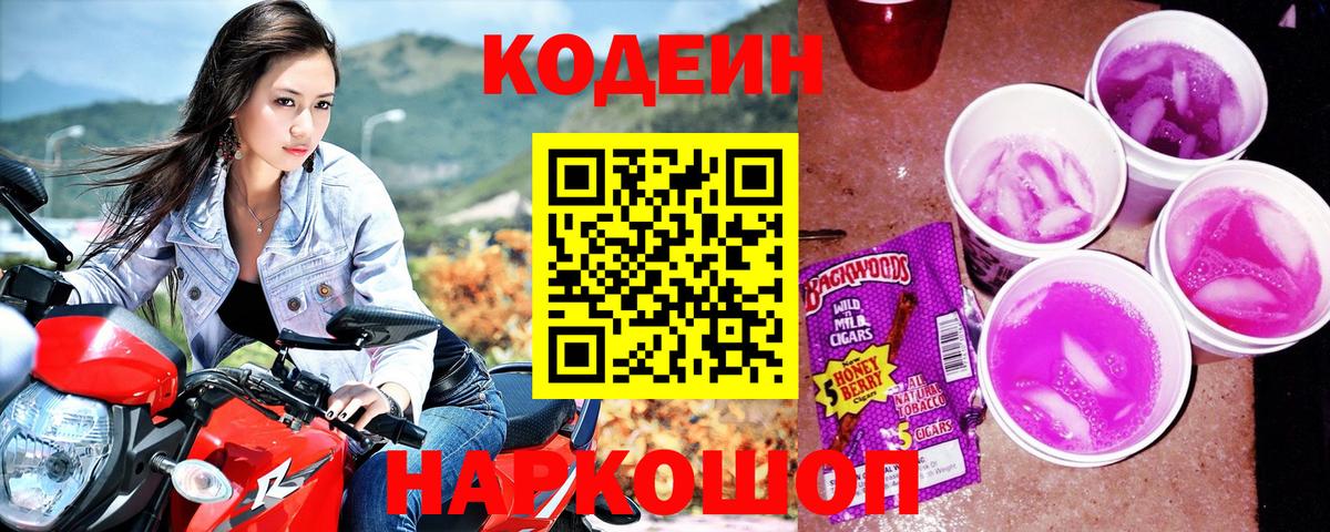 Кодеин Purple Drank Назрань